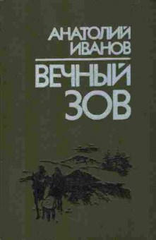 Книга Иванов А. Вечный зов (комплект из двух книг), 11-10426, Баград.рф
